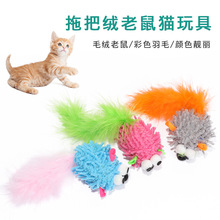 猫咪玩具厂家批发 拖布绒老鼠逗猫玩具 逗猫老鼠毛绒羽毛猫玩具