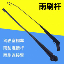 雨刷杆电动三轮车篷车四轮车雨刷连接杆雨刷臂