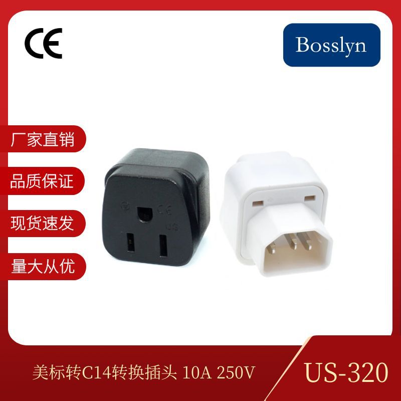 厂家供应C14转美式转接头 US-320美式插头IEC电脑电源插座