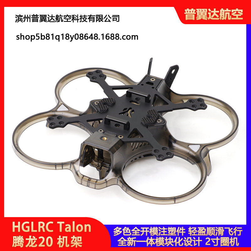 化骨龙 HGLRC Talon 腾龙20 机架 O3 圈机 室内外拍摄 穿越机