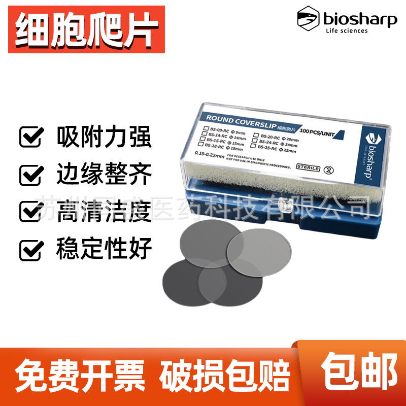 Biosharp细胞爬片适用6/12/24/48孔细胞培养板无酶无热源