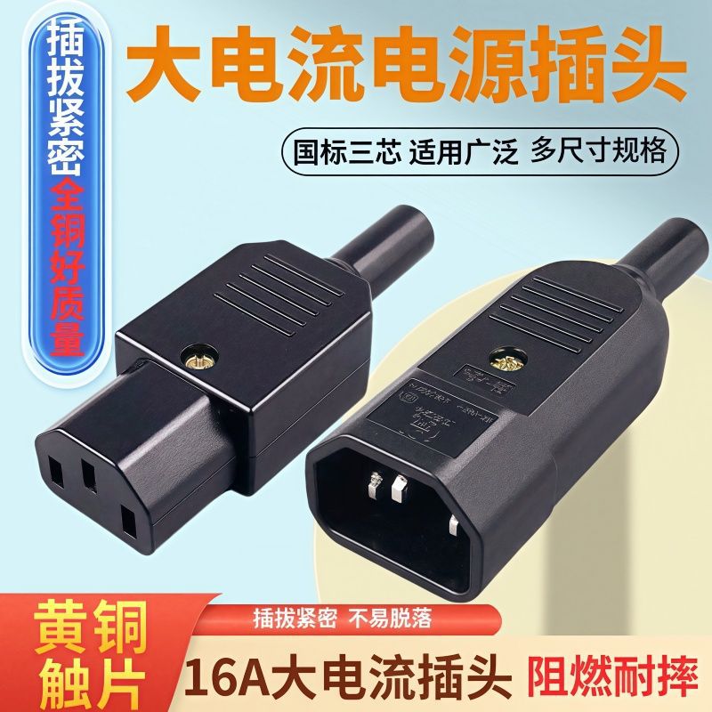 AC电源插头品字电源插头公母对接充电插头纯铜免焊接电脑插插头