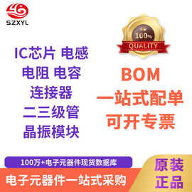电子元器件配单 一站式bom配套半导体ic芯片集成电路电阻电容批发