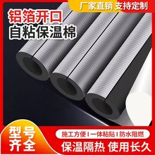 开口式铝箔自粘橡塑保温套管耐高温冬季保温棉室外管道防冻橡塑管