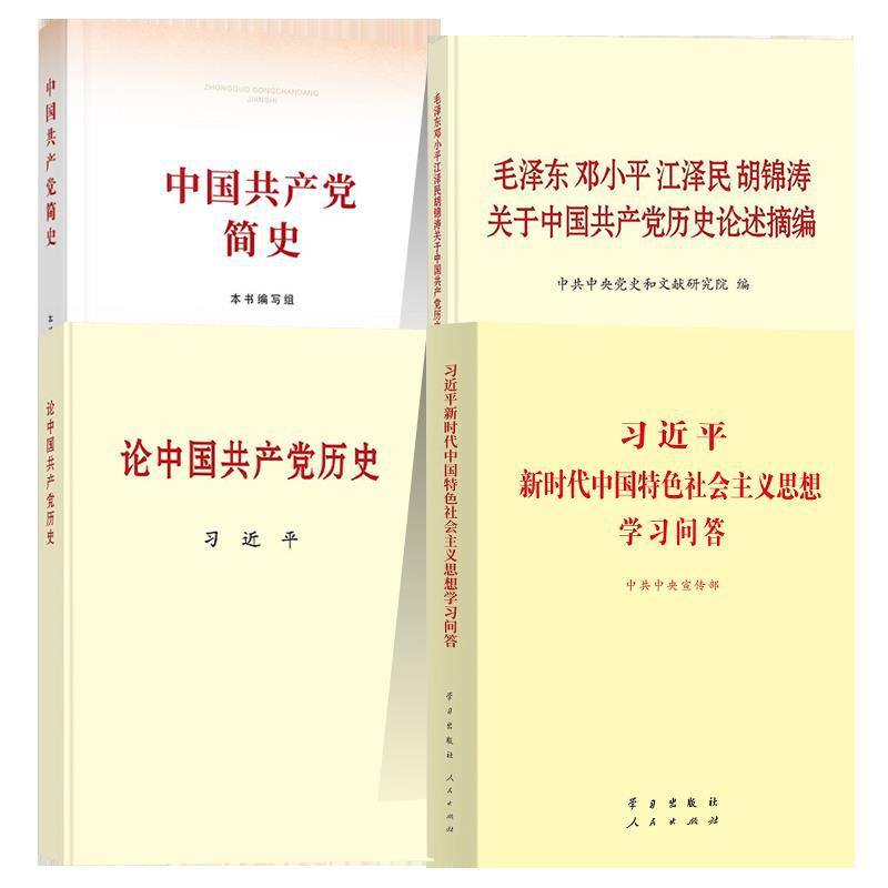 学党史四本书4册四件套 论中国共产党历史+中国共产党简史+习近平
