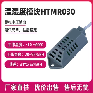 输出电压0-3V温湿度模块 HTMR030电阻式高精度抗干扰温湿度传感器