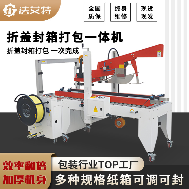 法艾特封箱机 封箱打包一次完成  自动折盖封箱PP带捆扎机厂家
