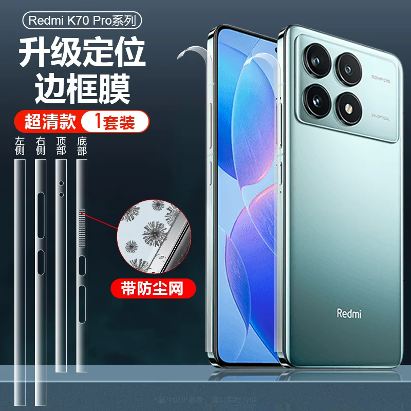 Подходит к Redmi K70pro HD пылезащитная рамка пленка защита по краю Redmi K70 против царапин пленка