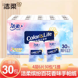 洁柔手帕纸百花香味4层6片30包缤纷便携式随身小包纸巾餐巾纸批发