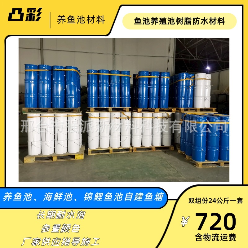 厂家供应蓝色鱼池材料绿色鱼池防水涂料鱼池漆天蓝色锦鲤鱼池材料