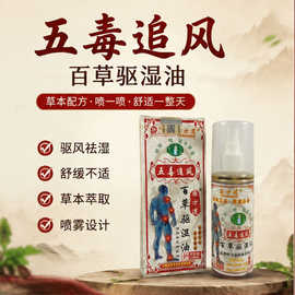 医方道五毒追风百草驱湿油颈肩腰腿关节发热喷剂佰邦公司会销产品