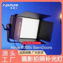 爱图仕BarnDoors 摄影补光灯四叶挡光板遮光 控光LED补光灯影视灯