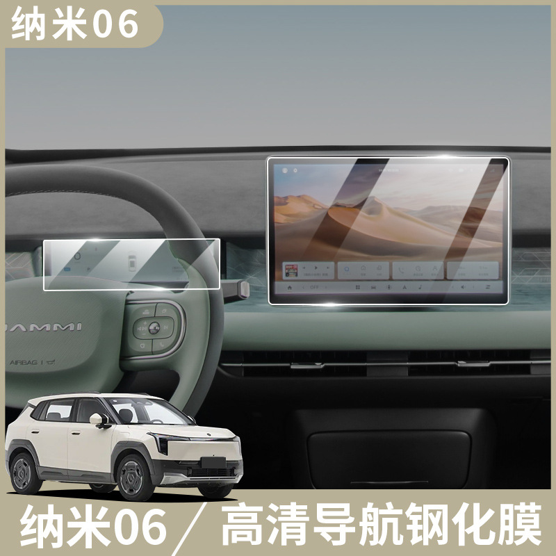 Suitable for Dongfeng Nano 06 Navigation Instrument Central Control Screen Tempered Film Protective Film Special Anti-Scratch Protective Screen