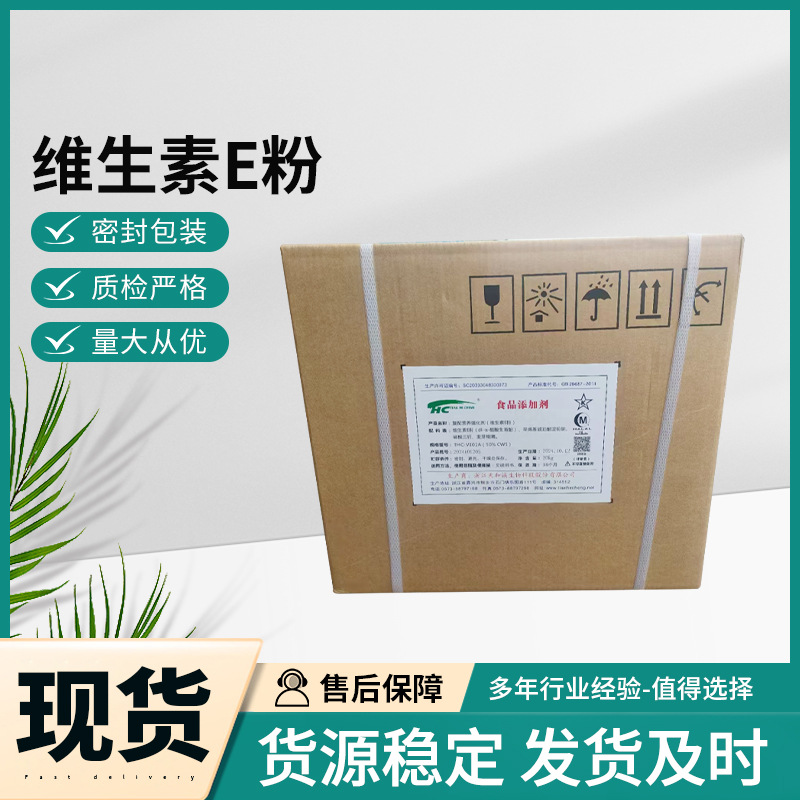维生素E粉 食品添加剂 化妆品现货直供原料 VE粉 量大从优