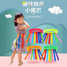 幼儿园抓揪尾巴玩具儿童游戏亲子户外活动道具感统体能训练器材