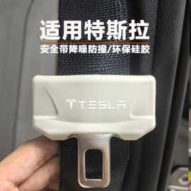 适用特斯拉Model Y/3安全带硅胶保护套降噪防撞防磨防磕碰内装