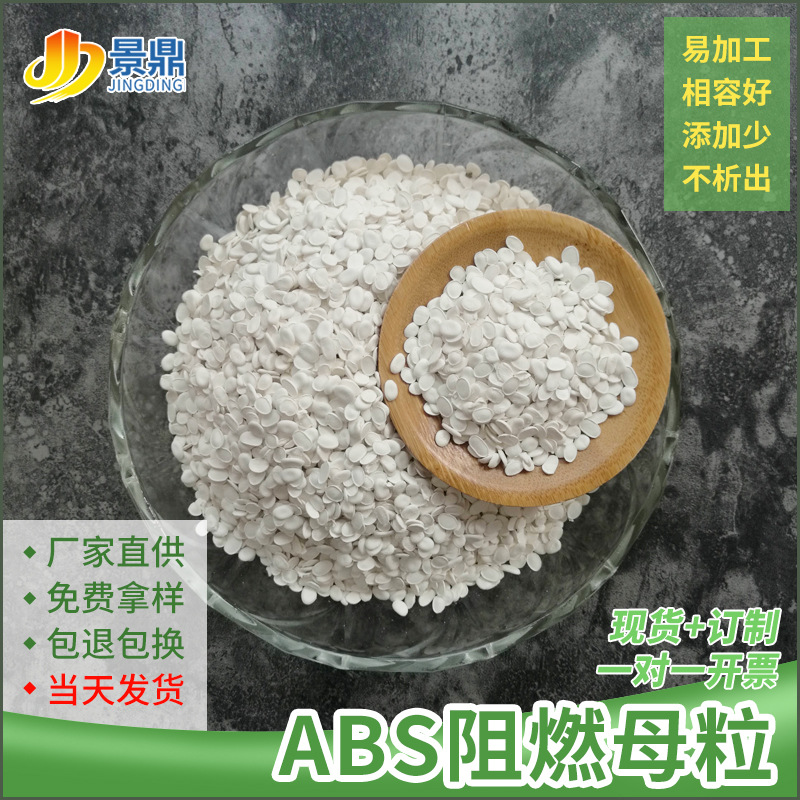 ABS阻燃母粒ABS板材片材头盔用离火既熄V0级耐高温防静电离火自熄