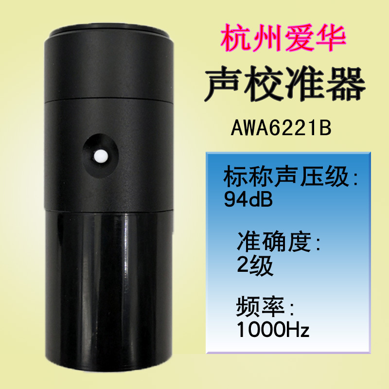 AWA6221B声级校准器 噪声校准器 标准声源 分贝仪音源