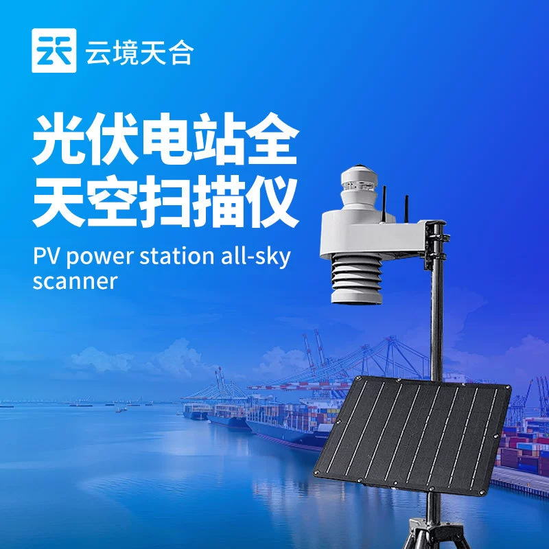 Полностью автоматический облачный фотоприбор полностью автоматический небесный томограф фотоэлектрической электростанции небо сканер облака монитор
