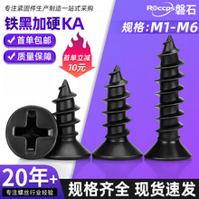 KA铁加硬黑色十字平头自攻螺丝沉头木小螺丝钉M1M1.2M1.8M2M2.6M5