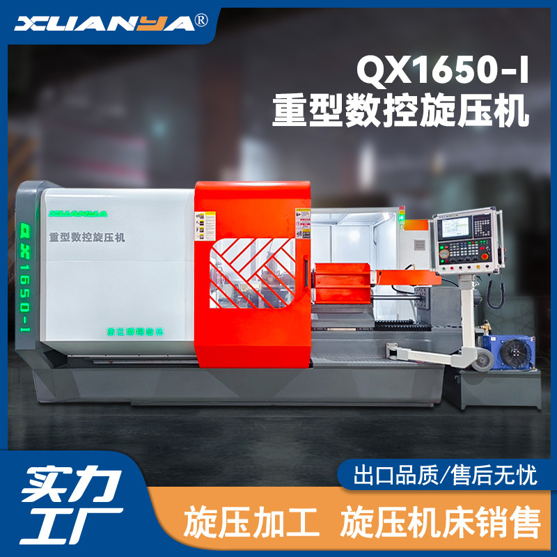 浙江博翔旋压机床QX1650-Ⅰ重型数控旋压机全自动CNC金属成型设备