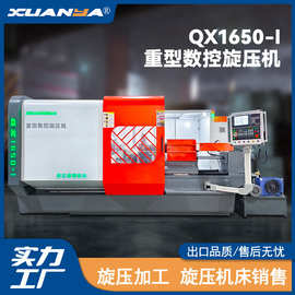 浙江博翔旋压机床QX1650-Ⅰ重型数控旋压机全自动CNC金属成型设备