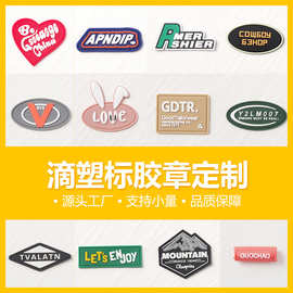pvc软胶滴塑标定 制服装logo胶章魔术贴箱包鞋帽立体环保硅胶标牌
