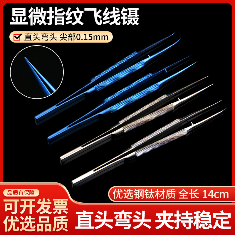 圆柄系线镊直弯头0.15mm钛合金显微眼科器械手术工具尖头整形镊子