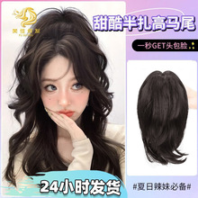 假发女长发仿真发少女感高马尾辫子轻盈鸡窝瀑布半扎高马尾卷发