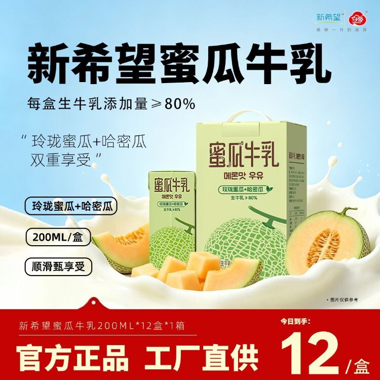 New Hope White Emperor Honeydew Melon Milk 200ml*12 boxes, flavored milk, a perfect gift for the New Year, sold in a whole box