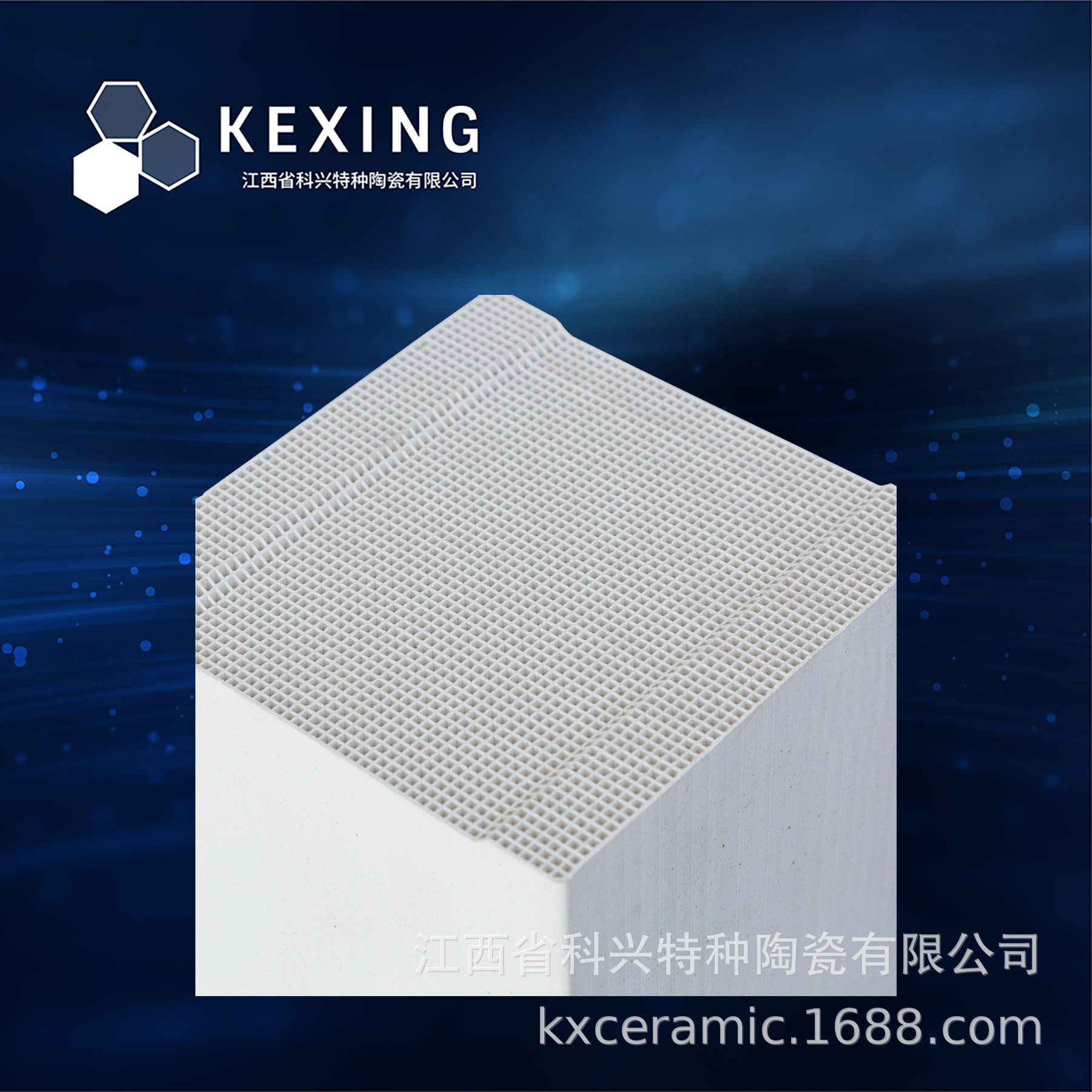 科兴特陶整体蜂窝热交换填料莫来石&堇青石&85&95刚玉	10~60孔