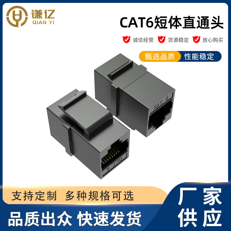千兆cat.6网络直通分线器模块8P8C网线延长连接头面板安装直通头