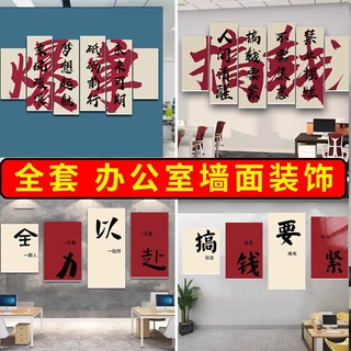 搞钱字画公司企业文化墙办公室背景墙装饰画氛围布置爆单励志标语