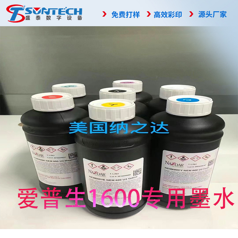 进口UV油墨平板打印机专用环保平板机LED灯墨水爱普生油墨喷墨