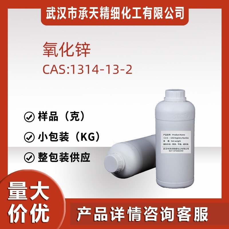 氧化锌 1314-13-2 锌氧粉有机合成样品整包装源头工厂价优品质优