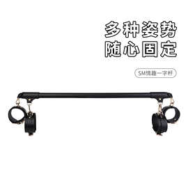 sm情趣用品分腿器一字杆手铐脚铐金属皮革杆子另类束缚调教道具