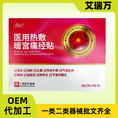 艾瑞万医用热敷暖宫贴远红外消炎止痛贴正品官方旗舰店源头工厂发