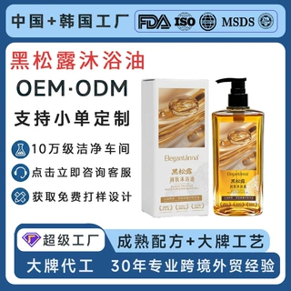 定制OEM黑松露沐浴油以油养肤沐浴液深层清洁香氛沐浴露小单定制