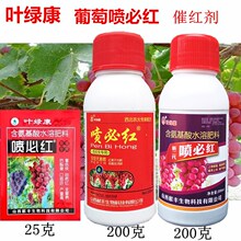 喷必红 葡萄着色剂 催熟增甜剂催红上粉防裂催红素葡萄专用叶面肥