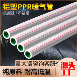 铝塑PPR暖气管 厂家现货批发冷热水用ppr管 铝塑管热熔ppr暖气管