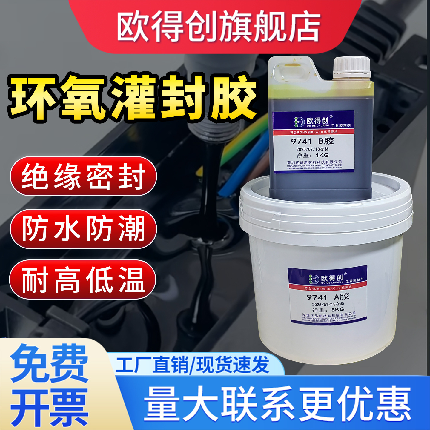 欧得创9741环氧树脂灌封胶电子化灌封胶黑色6kg