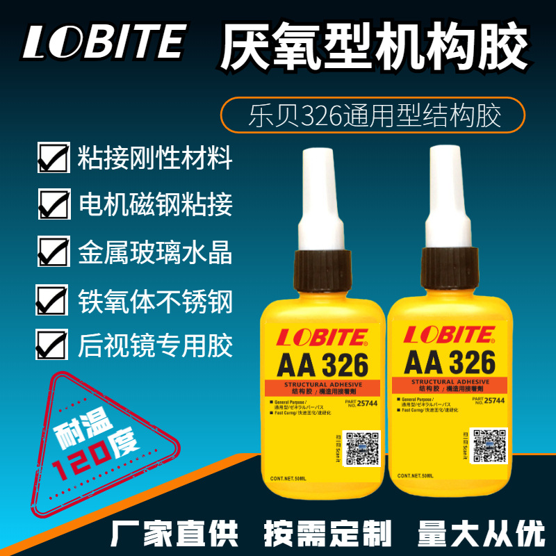 厌氧型机构胶 326耐溶剂结构胶电机磁钢厌氧胶汽车后镜强力胶水
