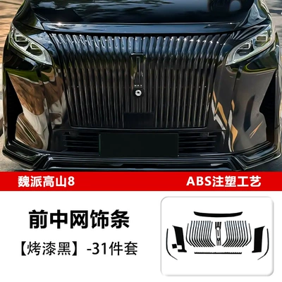 25 Models of Wei Brand Alpine 8/9 Full Car Grille Blackening Kit Front Body Front and Rear Bumper Black Warrior Modification Accessories (Şüşə kənarı xromları/moldingləri) - alpine-8-front-center-grille-trim-strip31-piece-set