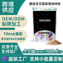 跨境亚马逊热销蘑菇灵芝菌菇黑咖啡粉美式速溶黑咖啡代加工定制