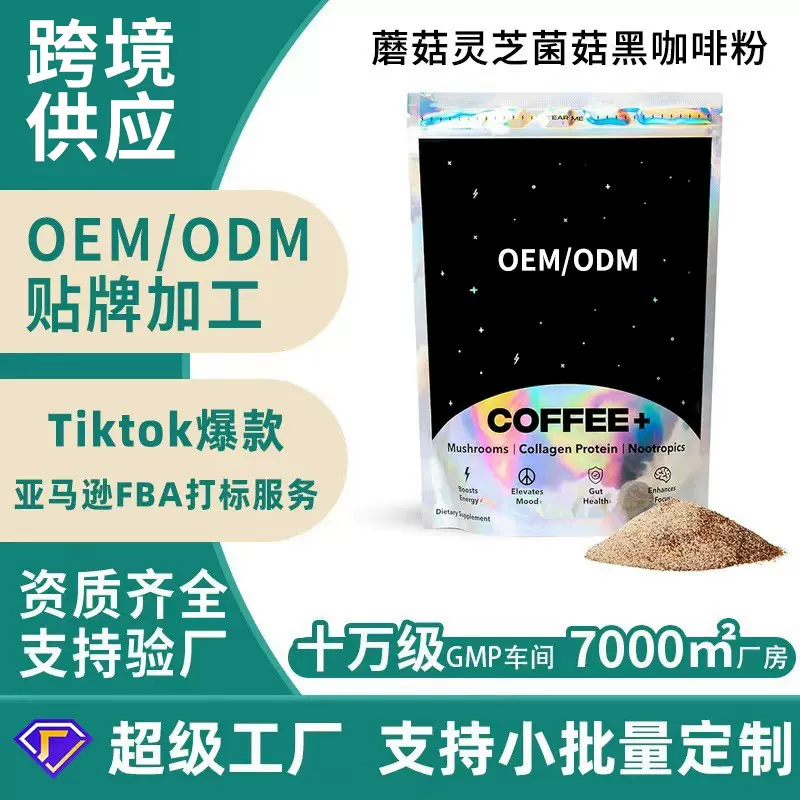 跨境亚马逊热销蘑菇灵芝菌菇黑咖啡粉美式速溶黑咖啡代加工定制