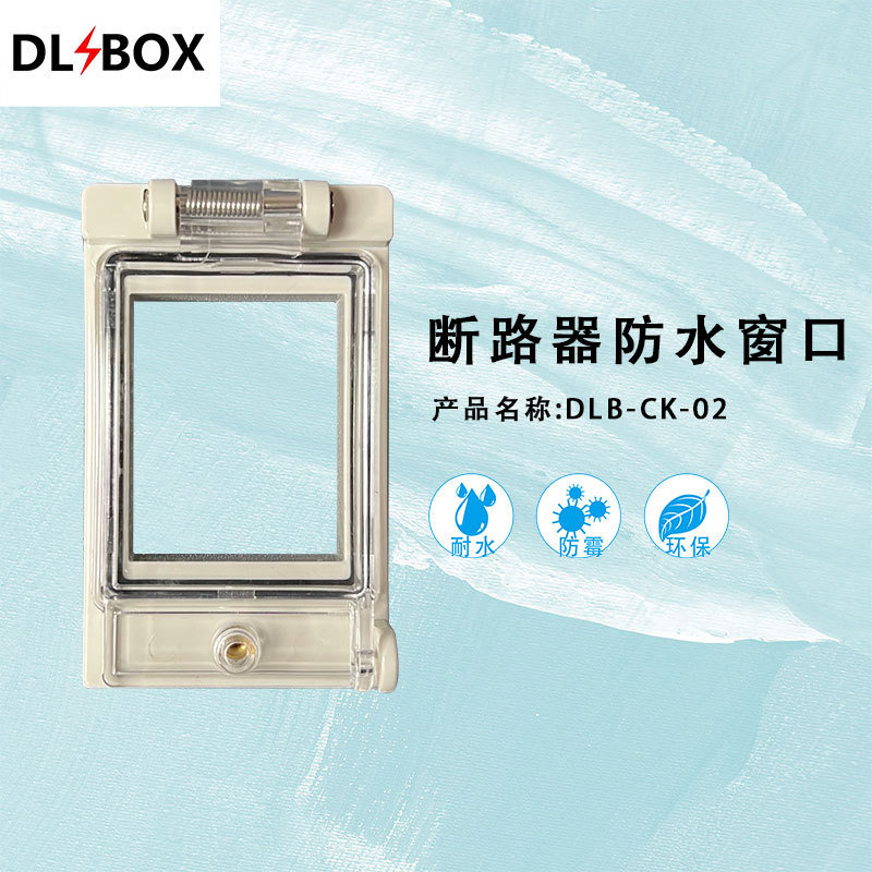 新型透明防水罩空开窗口配电箱断路器窗口盒IP67 2回路