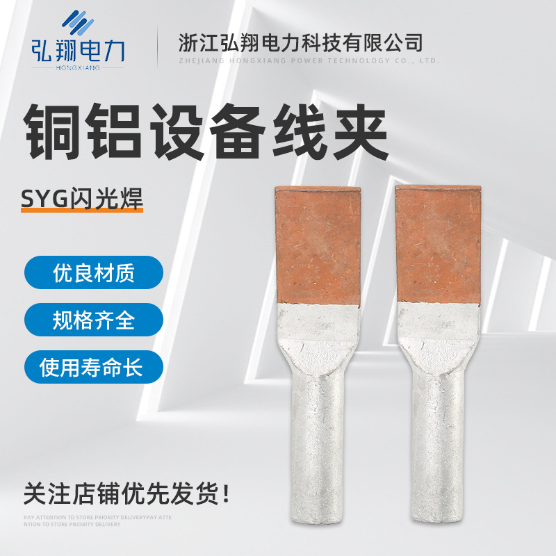 批发铜铝设备线夹SYG闪光焊 铜铝压接设备线夹电力金具钎焊闪光焊