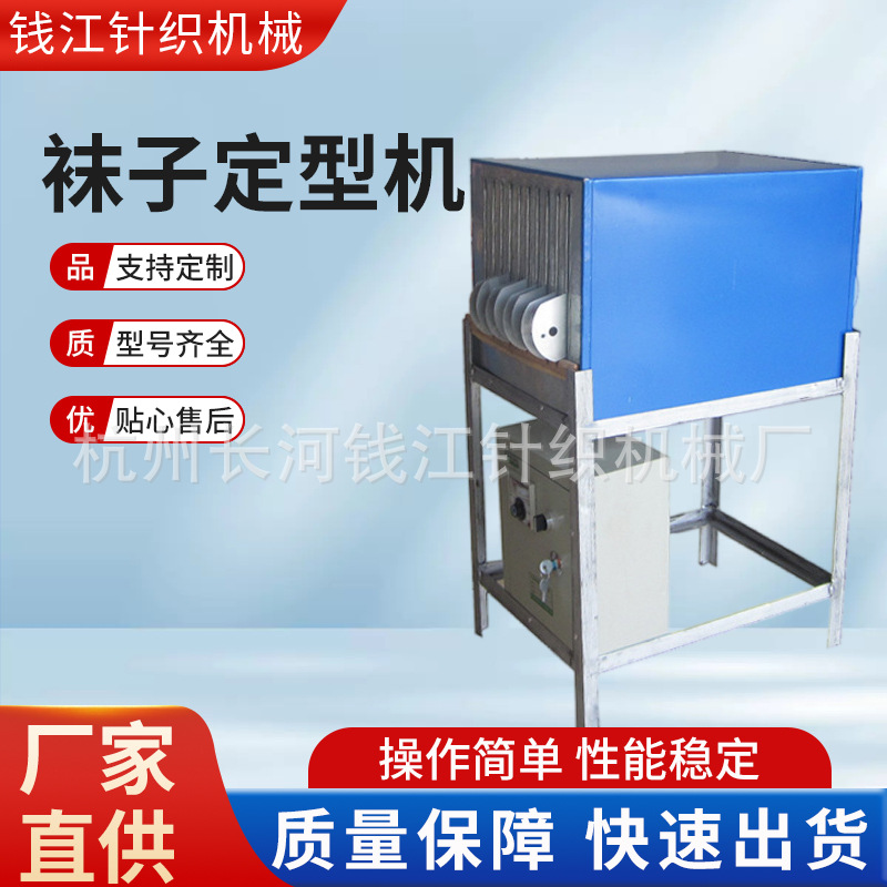厂家直供钱江牌袜子定型机小型袜子定型机设备QJ简易定型机批发