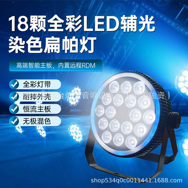 18颗LED全彩铸铝扁帕灯补光灯婚庆舞台KTV舞台酒吧超薄带辅光染色|undefined