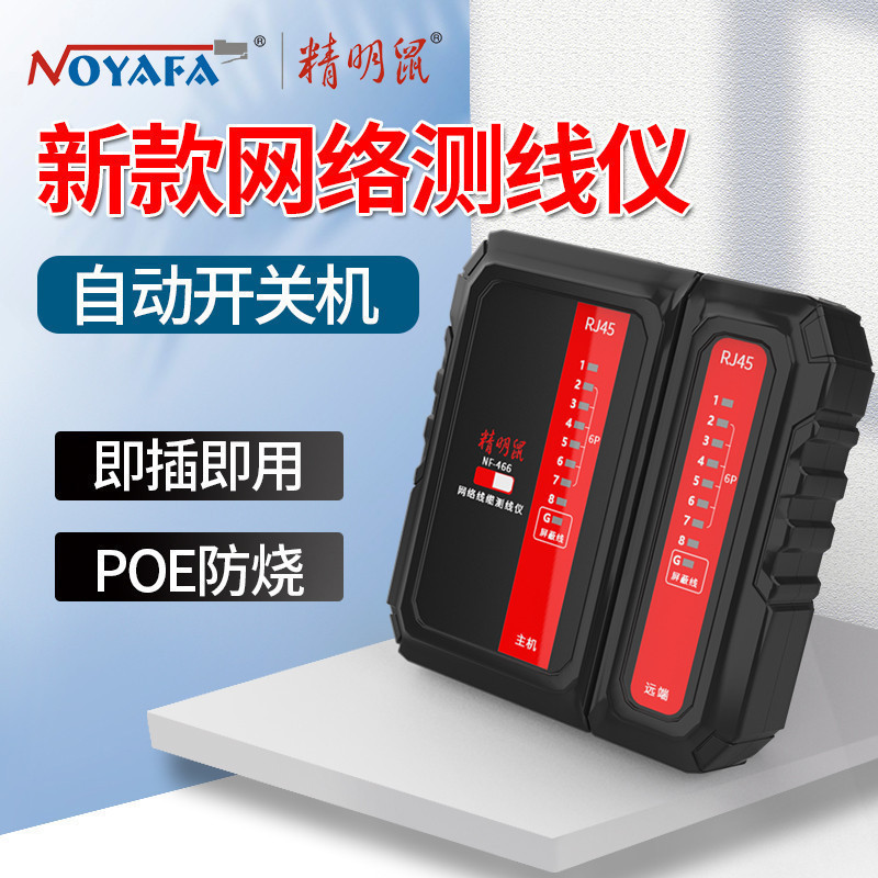 精明鼠 NF-466网线检测仪无开关网络测线仪网线通断检测POE对线器